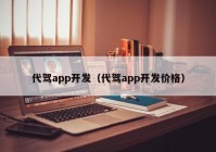 代驾app开发（代驾app开发价格）