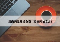 招商网站建设免费（招商网址官方）