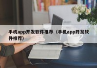 手机app开发软件推荐（手机app开发软件推荐）