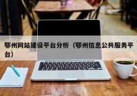 鄂州网站建设平台分析（鄂州信息公共服务平台）