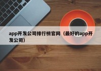 app开发公司排行榜官网（最好的app开发公司）