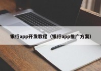 银行app开发教程（银行app推广方案）