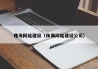 珠海网站建设（珠海网站建设公司）