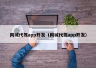 同城代驾app开发（同城代驾app开发）