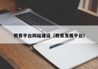 教育平台网站建设（教育发展平台）