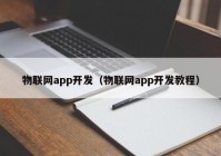 物联网app开发（物联网app开发教程）