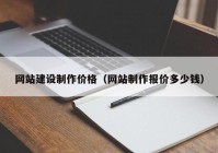 网站建设制作价格（网站制作报价多少钱）