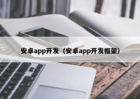 安卓app开发（安卓app开发框架）