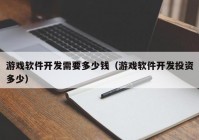 游戏软件开发需要多少钱（游戏软件开发投资多少）