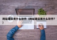 网站建设用什么软件（网站建设用什么软件?）