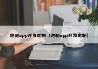 跑腿app开发定制（跑腿app开发定制）