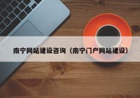 南宁网站建设咨询（南宁门户网站建设）