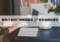 服务行业的广州网站建设（广州企业网站建设）