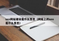 seo网站建设是什么意思（网站上的seo是什么意思）