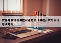 软件开发培训课程设计方案（课程开发与设计培训方案）