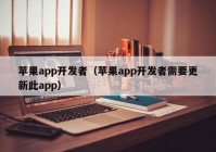 苹果app开发者（苹果app开发者需要更新此app）