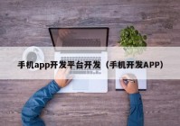 手机app开发平台开发（手机开发APP）