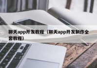 聊天app开发教程（聊天app开发制作全套教程）