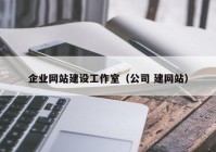 企业网站建设工作室（公司 建网站）