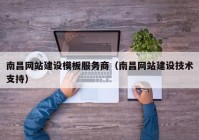 南昌网站建设模板服务商（南昌网站建设技术支持）