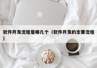 软件开发流程是哪几个（软件开发的主要流程）