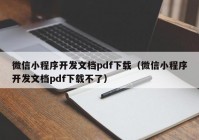 微信小程序开发文档pdf下载（微信小程序开发文档pdf下载不了）