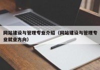 网站建设与管理专业介绍（网站建设与管理专业就业方向）