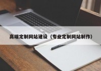 高端定制网站建设（专业定制网站制作）