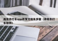 南京市打车app开发流程及步骤（南京市打车软件）