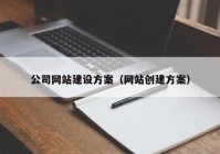 公司网站建设方案（网站创建方案）