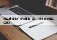 网站建设推广优化排名（推广排名seo网站优化）