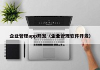 企业管理app开发（企业管理软件开发）