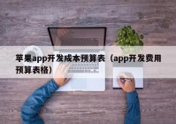 苹果app开发成本预算表（app开发费用预算表格）