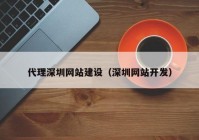 代理深圳网站建设（深圳网站开发）