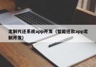 定制代还系统app开发（智能还款app定制开发）