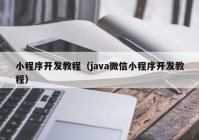 小程序开发教程（java微信小程序开发教程）