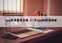 app开发要多少钱（一个app的开发成本）