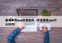 最简单的app开发软件（开发简单app什么软件）