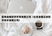 昆明金蝶软件开发有限公司（北京金蝶云创软件技术有限公司）