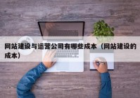 网站建设与运营公司有哪些成本（网站建设的成本）