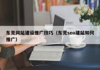 东莞网站建设推广技巧（东莞seo建站如何推广）