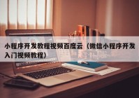 小程序开发教程视频百度云（微信小程序开发入门视频教程）