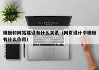 模板和网站建设有什么关系（网页设计中模板有什么作用）