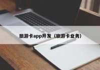 旅游卡app开发（旅游卡业务）