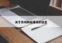 关于苏州网站建设的信息