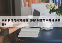 网页制作与网站建设（网页制作与网站建设书籍）