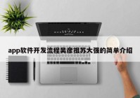 app软件开发流程吴彦祖苏大强的简单介绍