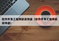 软件开发工程师薪资待遇（软件开发工程师薪资待遇）