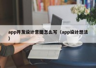 app开发设计意图怎么写（app设计想法）