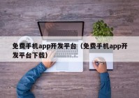 免费手机app开发平台（免费手机app开发平台下载）